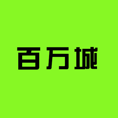 百万城电动仿真火车加盟