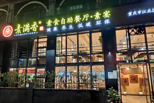 素满香素食自助餐厅