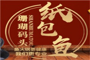 珊瑚码头纸包鱼加盟