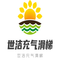 世洁充气滑梯加盟