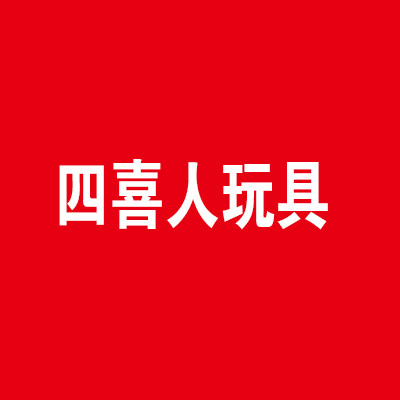 四喜人玩具加盟
