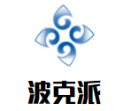 波克派汉堡加盟