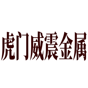 虎门威震金属玩具加盟