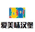 爱美味汉堡加盟