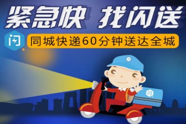 闪送快递
