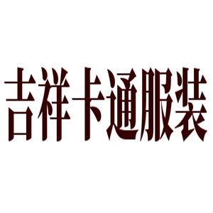 吉祥卡通服装加盟