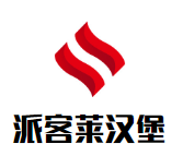派客莱汉堡加盟