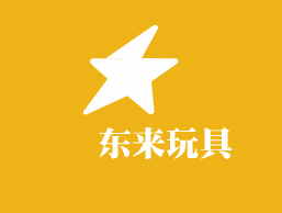 鋆东来玩具加盟