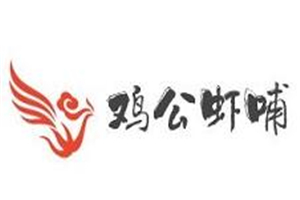 鸡公虾哺加盟