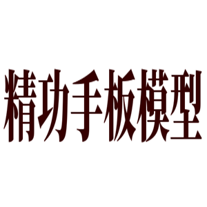 精功手板模型加盟