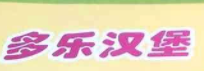 多乐汉堡加盟