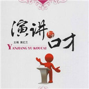 演讲与口才加盟