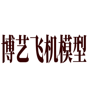 博艺飞机模型玩具加盟
