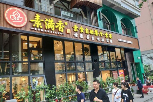 素满香素食自助餐厅