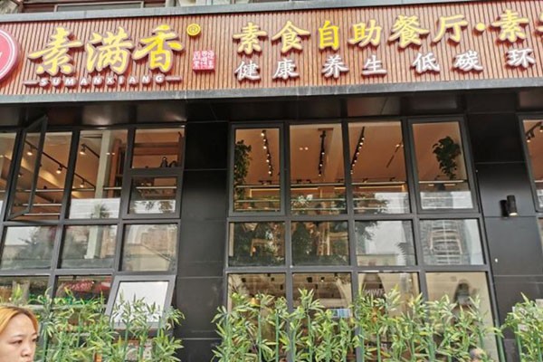 素满香素食自助餐厅
