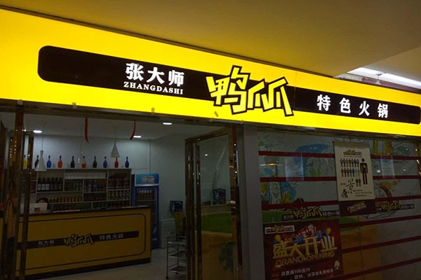 张大师鸭爪爪火锅