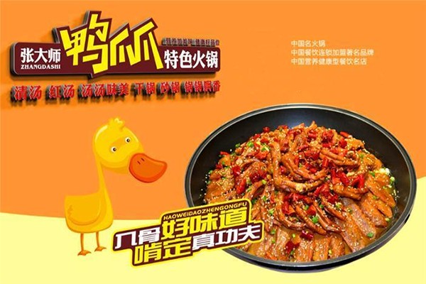 张大师鸭爪爪火锅