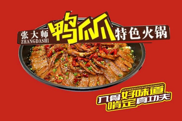 张大师鸭爪爪火锅