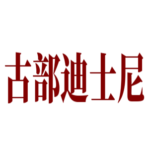 古部迪士尼60片拼图玩具加盟