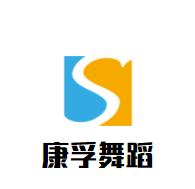 康孚舞蹈加盟