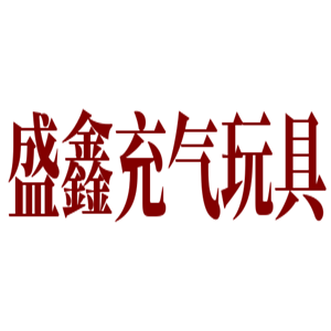 盛鑫充气玩具加盟
