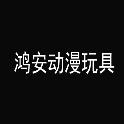 鸿安动漫玩具加盟