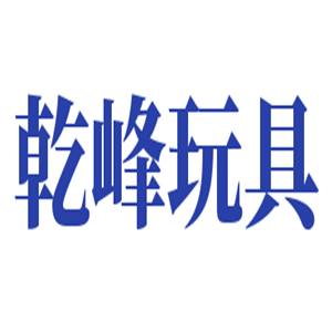 乾峰玩具加盟