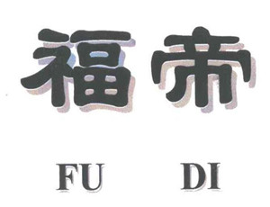 福帝玩具加盟