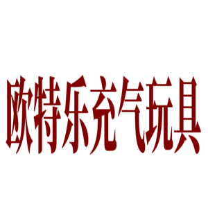 欧特乐充气玩具加盟