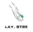 放下奶茶加盟