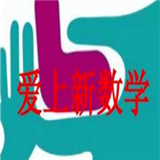 爱上新数学加盟