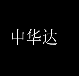 中华达室内游乐园加盟