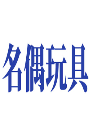 名偶玩具加盟