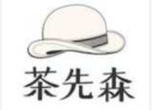 茶先森加盟