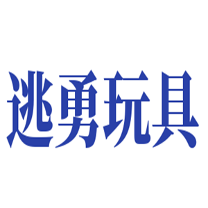 逃勇玩具加盟
