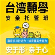 台湾颢学安亲托管班加盟