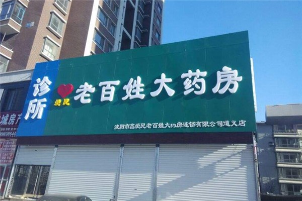 老百姓大药房