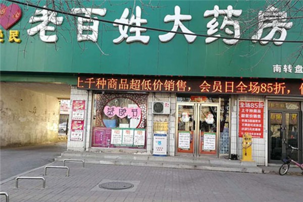 老百姓大药房