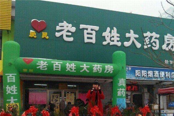 老百姓大药房