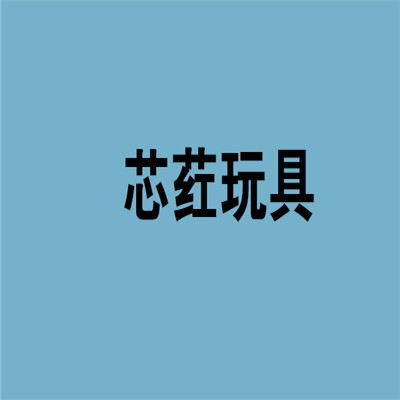 芯荭玩具加盟