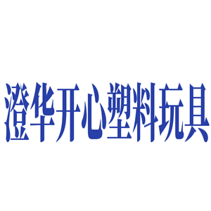 澄华开心塑料玩具加盟