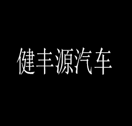 健丰源汽车加盟