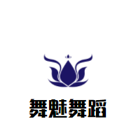 舞魅舞蹈培训中心加盟