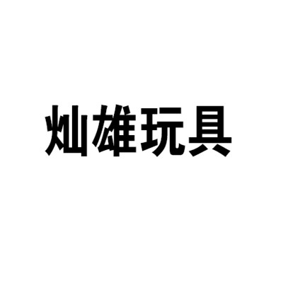 灿雄玩具加盟