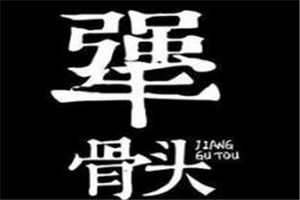 郑掌门犟骨头排骨饭加盟