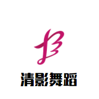 清影舞蹈加盟