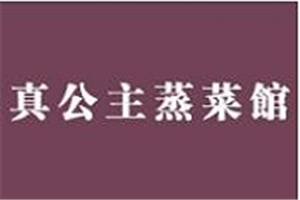 真公主蒸菜馆加盟