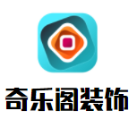奇乐阁装饰加盟