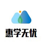 惠学无忧加盟