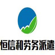 恒信和劳务派遣加盟